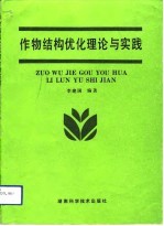 作物结构优化理论与实践