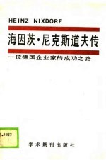 海因茨·尼克斯道夫传  一位德国企业家的成功之路