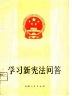 学习新宪法问答