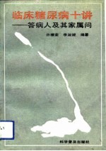 临床糖尿病十讲 答病人及其家属问