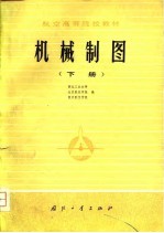 航空高等院校教材 机械制图 下