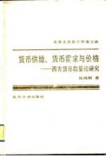 货币供给、货币需求与价格  西方货币数量论研究