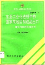 东亚工业化进程中的国家或地区制成品出口  兼论可能的区域合作