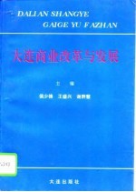 大连商业改革与发展