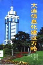 大连信息化建设方略