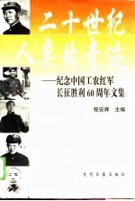 二十世纪人类的奇迹 纪念中国工农红军长征胜利六十周年文集