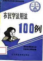 农民学法用法100例