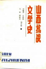 山西抗战文学史