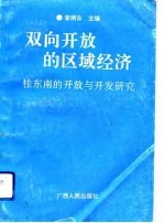 双向开放的区域经济 桂东南的开放与开发研究