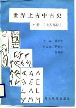 世界上古中古史  上古部分  上