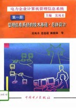 电力企业计算机管理信息系统 第1册 管理信息系统的技术基础·总体设计