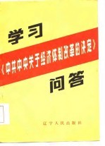 学习《中共中央关于经济体制改革的决定》问答