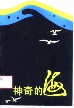 神奇的海 广东省海员工会海洋文学征文优秀作品选集 1987-1990