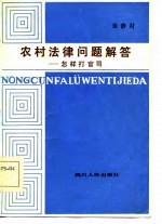 农村法律问题解答 怎样打官司