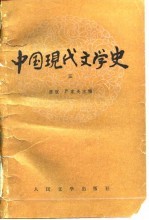 中国现代文学史 3