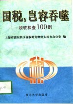 国税，岂能吞噬 税收检查100例