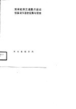 国家能源交通重点建设预算调节基金征集与管理