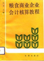 粮食商业企业会计核算教程