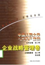 中国人民大学工商管理MBA案例 管理信息系统卷