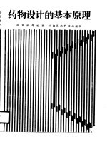 药物设计的基本原理