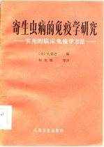 寄生虫病的免疫学研究 实用临床免疫学方法