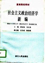 社会主义政治经济学新编