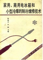 家用、商用电冰箱和小型冷库的制冷维修技术