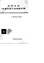 水利水电设备安装工程预算定额  地方中小型