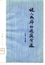 使人民都知道投降派 《水浒》评论集