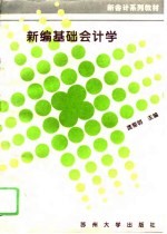 新编基础会计学