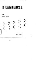 现代金融理论与实践