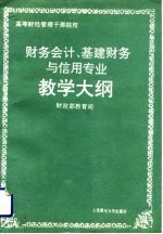 高等财经管理干部院校财务会计、基建财务与信用专业教学大纲