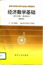 经济数学基础 第3分册 概率统计