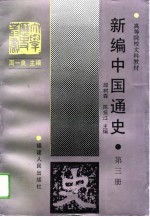 新编中国通史  第3册