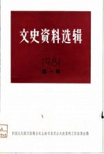 文史资料选辑 1981年