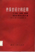 热泵的设计和应用  工厂经理、工程师、建筑师和设计师的实用手册