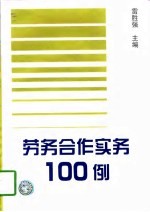 劳务合作实务100例