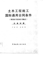 土木工程施工国际通用合同条件 附投标书及协议书格式