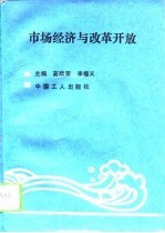 市场经济与改革开放