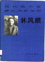 现代美术家 现论·作品·生平 林风眠