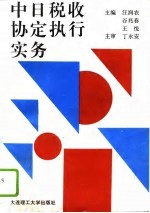 中日税收协定执行实务