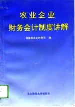 农业企业财务会计制度讲解