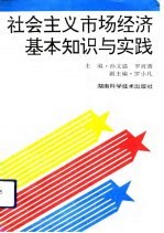 社会主义市场经济基本知识与实践