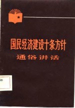 国民经济建设十条方针通俗讲话