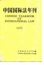 中国国际法年刊 1985