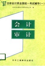 1997注册会计师全国统一考试辅导 1 会计、审计