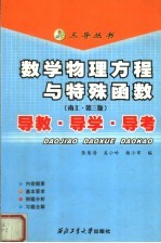 数学物理方程与特殊函数 南工·第3版 导教·导学·导考