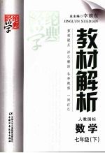 教材解析 数学 七年级 下 配人教国标版