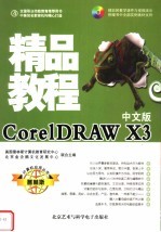 CORELDRAW X3精品教程