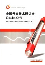 全国气举技术研讨会论文集 2007